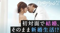 初対面のはずの結婚式で意外な事実が明らかに…！
