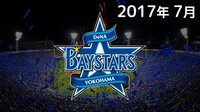 【無料】【プロ野球】横浜DeNAベイスターズ全主催71試合 完全無料生中継!2017年7月 - Abemaビデオ | AbemaTV（アベマTV）