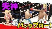 【映像】戦慄バックブローで衝撃失神KO
