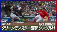 【映像】吉田正尚、グリーンモンスター直撃の9試合連続安打