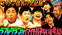 【コットン改名の全記録】ラフレクランがイマイチハネないを考える!西村の奇人っぷりが爆発の神回! 