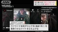 死亡のロシア兵が母親とやり取り「ママ怖いよ」　国連で明かされた現実