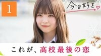 #1:新シーズン♡高校最後の恋の始まり
