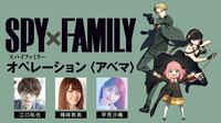 「SPY×FAMILY」オペレーション〈アベマ〉
