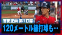 【映像】吉田正尚、120メートル級の大飛球も本拠地の形状に阻まれる