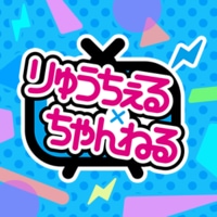 りゅうちぇる×ちゃんねる