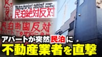 【映像】アパートが突然民泊に...不動産業者の言い分