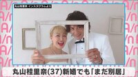 丸山桂里奈 新婚でも「まだ別居」