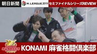 Mリーグ2019 - ハイライト - Mリーグ2019 朝日新聞セミファイナルシリーズ REVIEW KONAMI麻雀格闘倶楽部