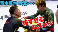 【映像】“アオキロック”に苦悶 タップする青木真也