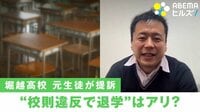 “交際禁止校則”破り退学 堀越高校