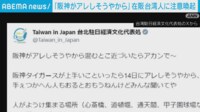 【映像】「阪神がアレしそうやから」在留台湾人に注意喚起