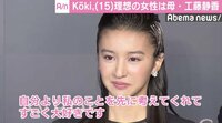 Koki,「母のような女性になりたい」理想の女性像は母・工藤静香