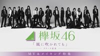 欅坂46「風に吹かれても」リリース記念　MV&メイキング特集 | AbemaTV（アベマTV）