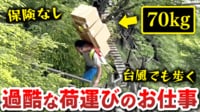 【映像】山道を歩くだけでお金を稼ぐ？命の危険と隣り合わせ？知られざる「歩荷」の世界