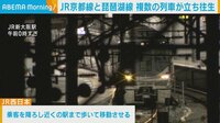 JR京都線などで列車立ち往生 10人搬送