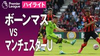 【映像】マン・U、ボーンマスに1-0で逃げ切り勝利で4位をキープ