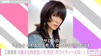 「勝手に寄り添ってくる」工藤静香、白髪との向き合い方明かす