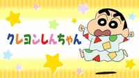 クレヨンしんちゃん