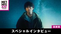 【無料】メトロック2017 スペシャルアーティストインタビュー-【高橋優】最近体験した『初めての感覚』とは...? - Abemaビデオ | AbemaTV