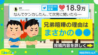 【映像】「なんでケンカしたん...」兄弟喧嘩のまさかの理由