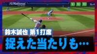 【映像】鈴木誠也、捉えたかに見えた当たりも好プレーに阻まれる