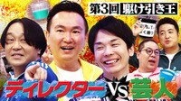 「制作の意図を読み切れ！駆け引き王」永野が疑心暗鬼の末大混乱!!