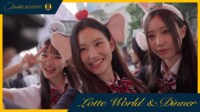 【MISSION2】LOTTE WORLD を満喫!