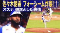 【映像】佐々木朗希の155キロ豪速球にオズナ首振り“憮然”