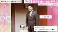 高橋真麻 36年前の親子写真