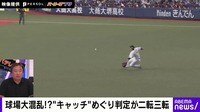 【映像】“判定が二転三転”なぜ？元NPB審判員に聞く