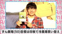 ずん飯尾 目標は印税で冷蔵庫買い替え