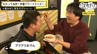 声優と夜あそび - 金曜日 - 映像ラストに延長戦も！【関智一×木村昴】 #47 | 動画視聴は【Abemaビデオ(AbemaTV)】