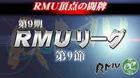 【麻雀】第9期RMUリーグ第9節 | FRESH!(フレッシュ) - 生放送がログイン不要・高画質で見放題