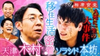 きっかけはノブの一言…東北移住を決意した千鳥の盟友が命がけロケ！天津・木村VSソラシド・本坊