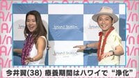 今井翼　療養期間はハワイで“浄化”