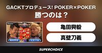 【ポーカー】GACKTプロデュース!POKER×POKER~業界タイマントーナメント11月大会 #4 | SUPERCHOICE(スーパーチョイス)