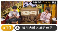 声優と夜あそび プレミアム 特別編【浪川大輔×細谷佳正】 #10