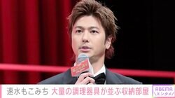 速水もこみち、大量の調理器具が並んだ自宅収納部屋に反響「レストランのバックヤード以上です」妻・平山あやも反応