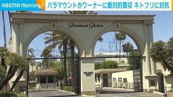 パラマウントがワーナーに敵対的買収 ネトフリに対抗