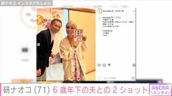 研ナオコ(71) 、6歳年下の夫との2ショットに反響「とってもステキです」「お顔が似てきてるよーな」