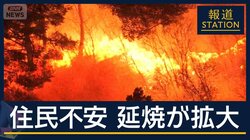 2日目…難航する消火活動　避難指示拡大　岩手・大槌町 山林火災の延焼拡大