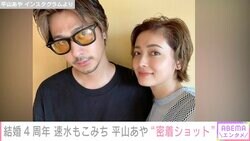 速水もこみち&平山あや、結婚4周年でラブラブショット公開「ステキ夫婦」「初めてツーショット見られた」とファン歓喜