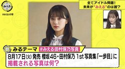 古民家でランジェリー姿！？櫻坂46・田村保乃の写真集カットを予想