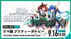 ウマ娘『ウマ娘 5th EVENT ARENA TOUR GO BEYOND-GAZE-』を生配信