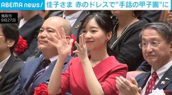 佳子さま、鮮やかな“赤コーデ”で手話の甲子園へ…手話であいさつをされ、高校生たちのパフォーマンスを熱心に鑑賞