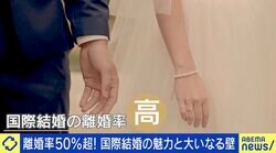 「二度と相手の国に入れない可能性も」 半数が離婚する国際結婚の現実、異文化は理解し合える？