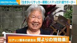 サッカー観戦が“何よりの特効薬” 91歳のサポーター 娘とともにスタジアムに駆けつける姿に反響