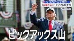 トランプ氏が攻撃予告　標的は…ベールに包まれた「ピックアックス山」とは？