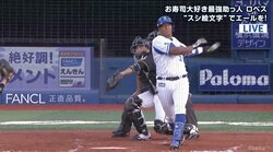 2度目の離脱から戦列復帰の横浜DeNAロペス「このままけがしないように」チーム浮上の大きな鍵